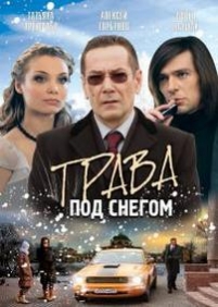 Трава под снегом — Trava pod snegom (2010)