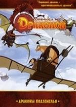 Охотники на драконов — Chasseurs de dragons (2004-2007) 1,2 сезоны