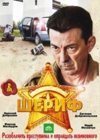 Шериф — Sherif (2010-2012) 1,2 сезоны