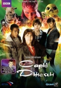 Приключения Сары Джейн — The Sarah Jane Adventures (2007-2011) 1,2,3,4,5 сезоны