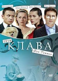 Тетя Клава фон Геттен — Tetja Klava fon Getten (2009)