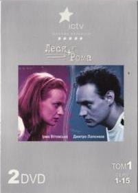 Леся + Рома — Леся плюс Рома (2005-2008)