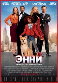 Энни — Annie (2014)