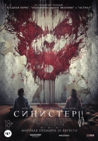 Синистер 2 — Sinister 2 (2015)