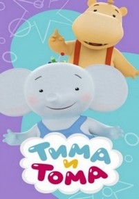 Тима и Тома — Tima i Toma (2015)
