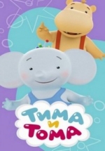 Тима и Тома — Tima i Toma (2015)