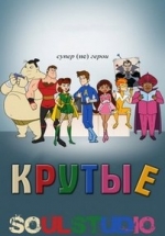 Крутые — The Awesomes (2013)