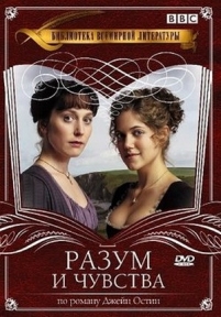 Разум и чувства — Sense &amp; Sensibility (2008)