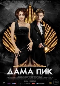 Дама Пик — Dama Pik (2016)