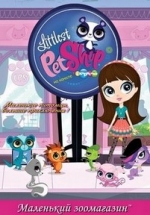 Маленький зоомагазин — Littlest Pet Shop (2012-2014) 1,2,3,4 сезоны