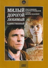 Милый, дорогой, любимый, единственный... — Milyj, dorogoj, ljubimyj, edinstvennyj... (1985)