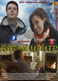 Торговый центр — Torgovyj centr (2013)