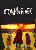 Атомный лес — Atomnyj les (2012-2014) 1,2 сезоны