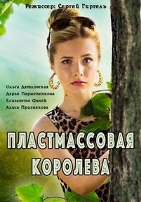 Пластмассовая королева — Plastmassovaja koroleva (2016)