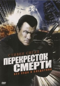 Перекресток смерти (Настоящее правосудие) — True Justice (2011-2012) 1,2 сезоны