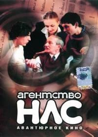 Агентство НЛС — Agentstvo NLS (2001-2003) 1,2 сезоны