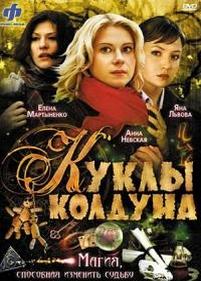 Куклы колдуна — Kukly kolduna (2012)