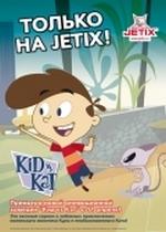 Кид против Кэт — Kid vs Kat (2008) 1,2 сезоны + бонусные серии