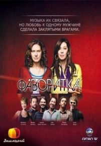 Фаворитка — A Favorita (2008)