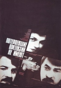 Потерпевшие претензий не имеют — Poterpevshie pretenzij ne imejut (1986)