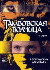 Тамбовская волчица — Tambovskaja volchica (2005)
