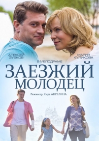 Заезжий молодец — Zaezzhij molodec (2014)