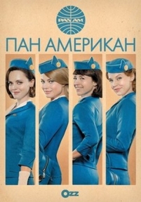 Пан Американ — Pan Am (2011)