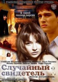 Случайный свидетель — Sluchajnyj svidetel (2011)