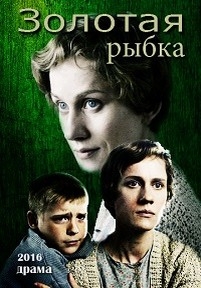 Золотая рыбка — Zolotaja rybka (2017)