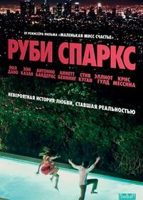 Руби Спаркс — Ruby Sparks (2012)