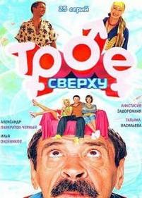 Трое сверху — Troe sverhu (2006-2007) 1,2 сезоны