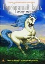 Серебряный конь — The Silver Brumby (1996-1998)