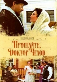 Прощайте, доктор Чехов — Proshhajte, doktor Chehov (2007)