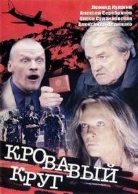 Кровавый круг (Золотые парни 2) — Krovavyj krug (Zolotye parni 2) (2007)