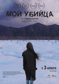 Мой убийца — Moj ubijca (2016)