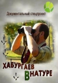 Хабургаев в натуре — Haburgaev v nature (2014)