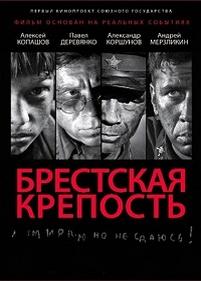 Брестская крепость — Brestskaja krepost (2010)