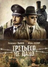 Третьего не дано — Tretego ne dano (2009)