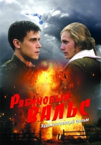 Рябиновый вальс — Rjabinovyj val&#039;s (2009)