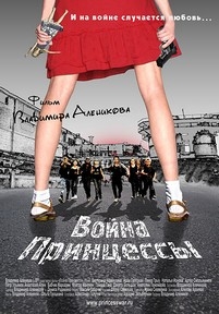 Война Принцессы — Vojna Princessy (2013)