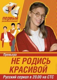Не родись красивой — Ne rodis krasivoj (2005)