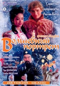 Волшебный портрет — Volshebnyj portret (1997)