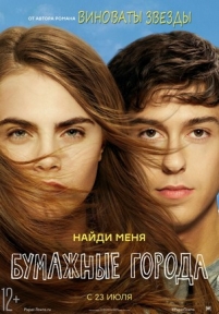 Бумажные города — Paper Towns (2015)