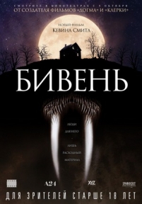 Бивень — Tusk (2014)