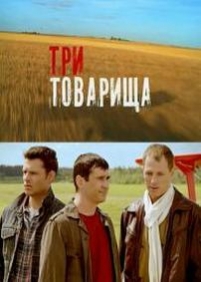 Три товарища — Tri tovarishha (2012)