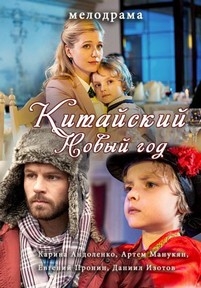 Китайский Новый год — Kitajskij Novyj god (2017)