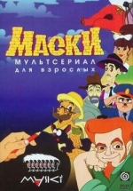 Маски (Маски-шоу) — Maski (1997-2000)