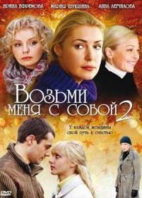 Возьми меня с собой — Vozmi menja s soboj (2006-2009) 1,2 сезоны