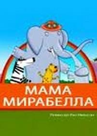 Мама Мирабелла — Mama Mirabelle&#039;s (2006)