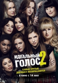 Идеальный голос 2 — Pitch Perfect 2 (2015)